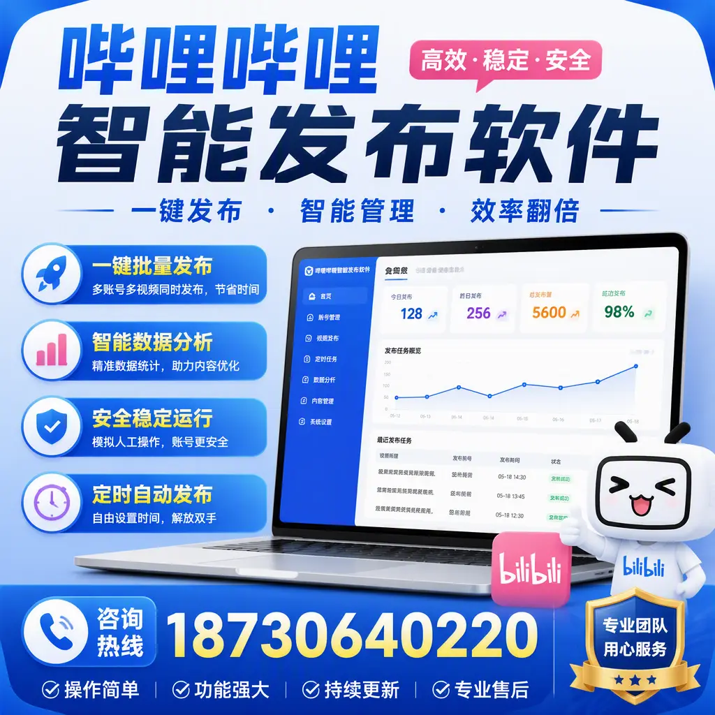 为什么选择哔哩哔哩智能发布软件？天津 的用户分享