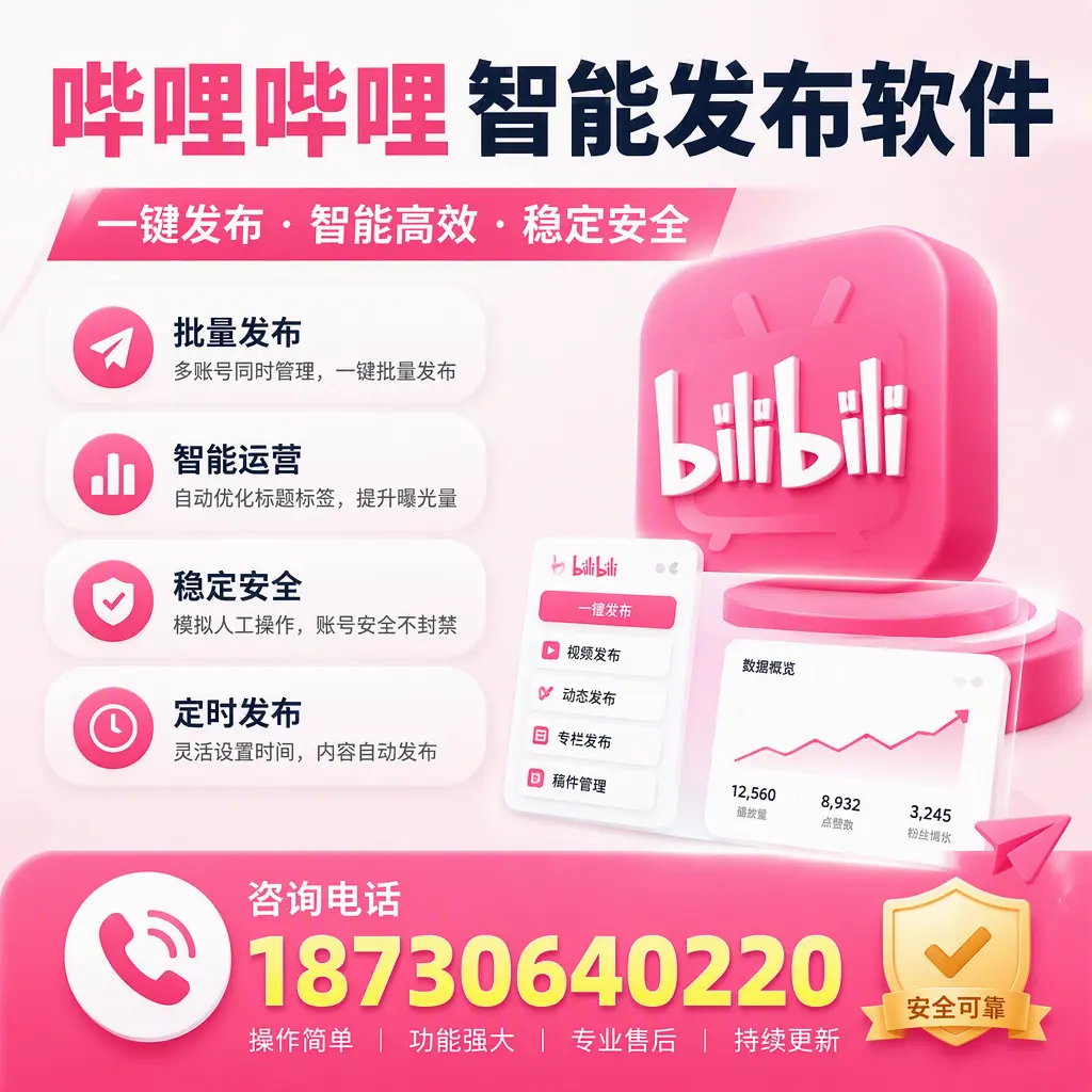 在 天津 使用哔哩哔哩智能发布软件时需避免的五个误区