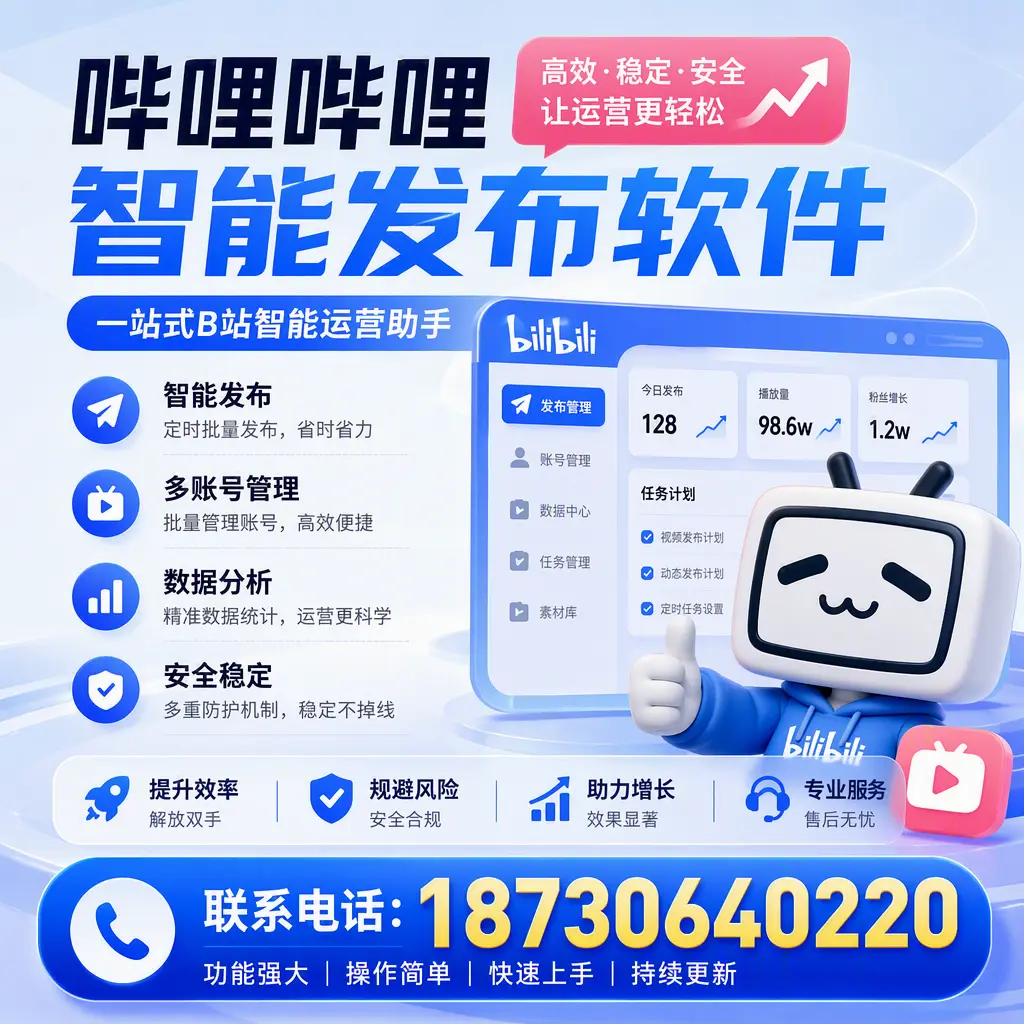 在 天津 选择哔哩哔哩智能发布软件的五大理由