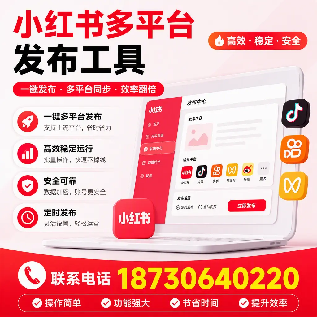 在 天津 小红书多平台发布工具的市场前景分析